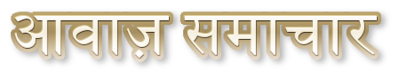 Awaaz Samachar